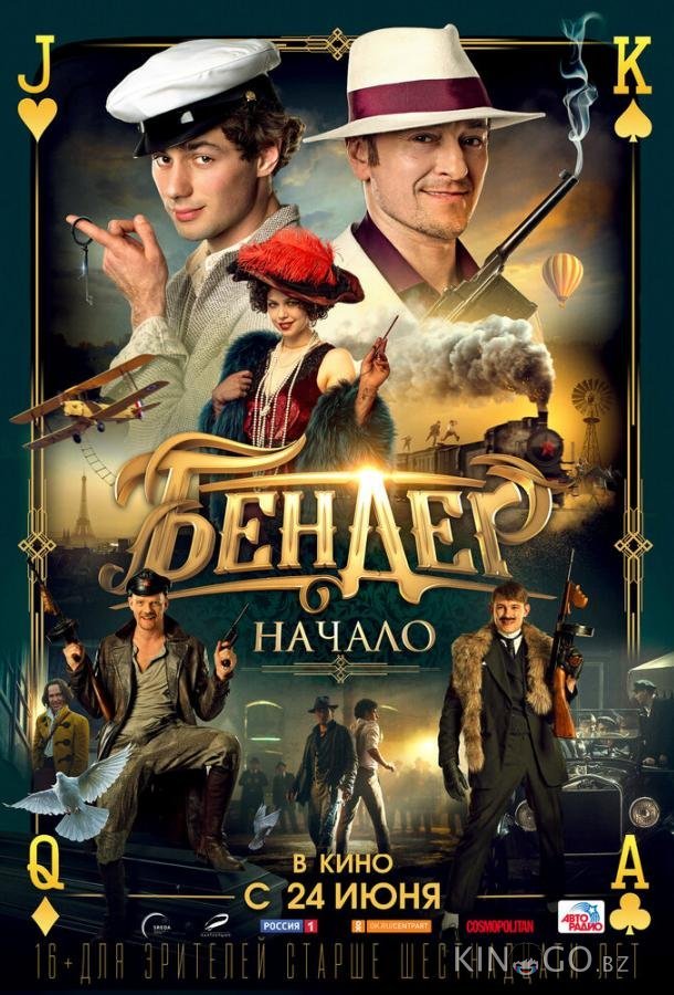 Бендер: Начало Бендер: Начало
