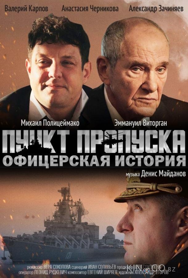 Пункт пропуска. Офицерская история Пункт пропуска. Офицерская история
