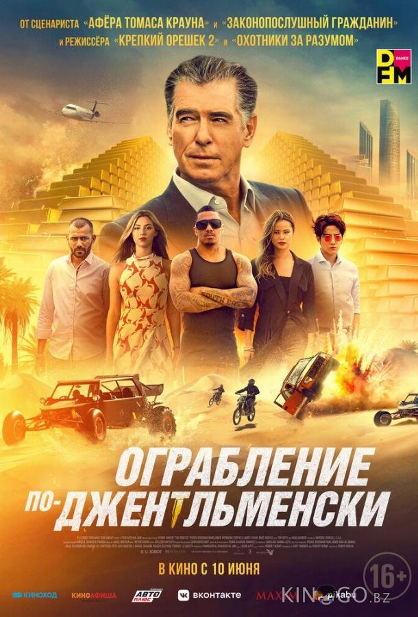 Ограбление по-джентльменски Ограбление по-джентльменски