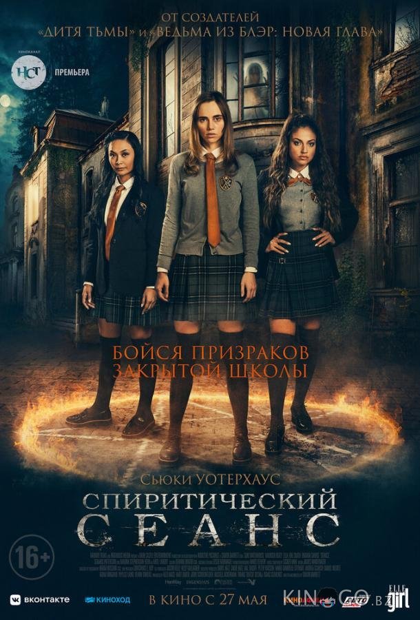Спиритический сеанс Спиритический сеанс