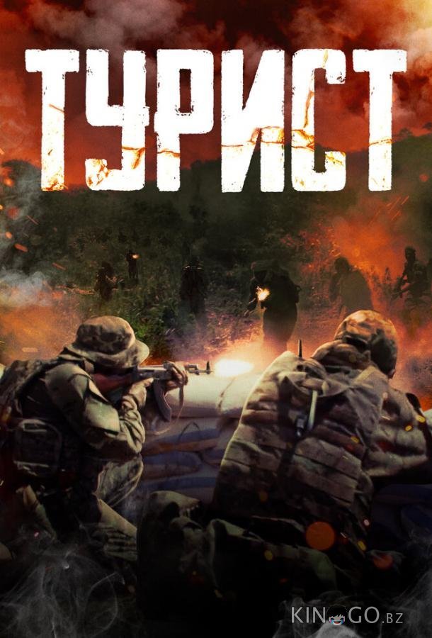Турист Турист