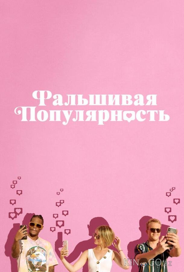 Фальшивая популярность Фальшивая популярность
