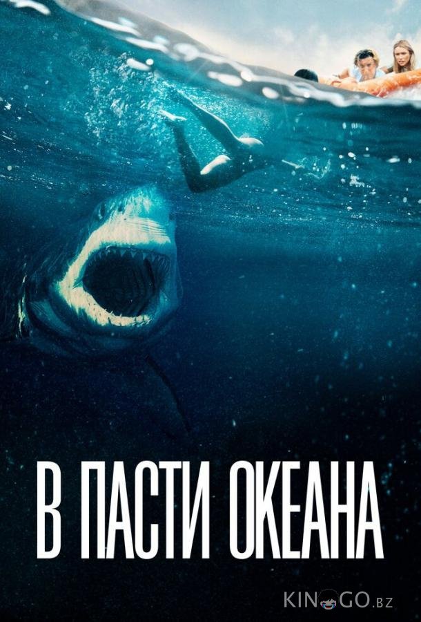 В пасти океана В пасти океана