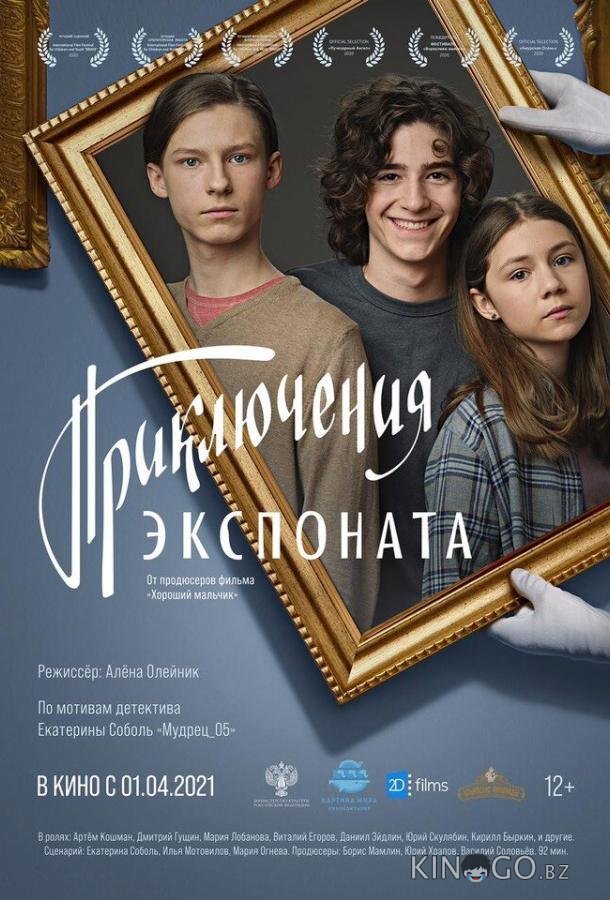 Приключения экспоната Приключения экспоната
