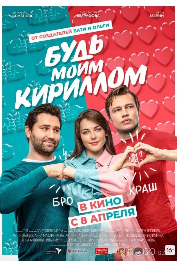 Будь моим Кириллом Будь моим Кириллом