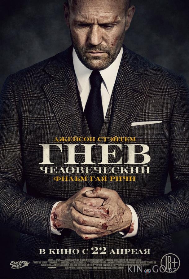 Гнев человеческий Гнев человеческий