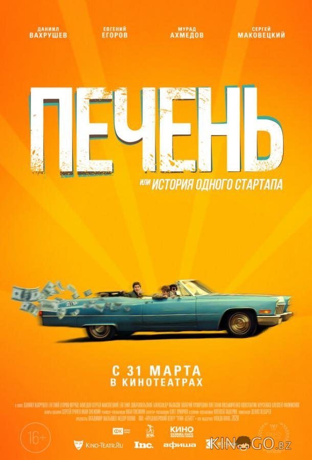 Печень, или История одного стартапа Печень, или История одного стартапа