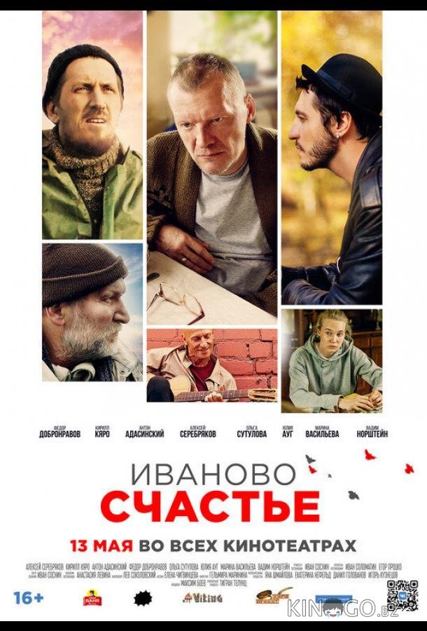 Иваново счастье Иваново счастье