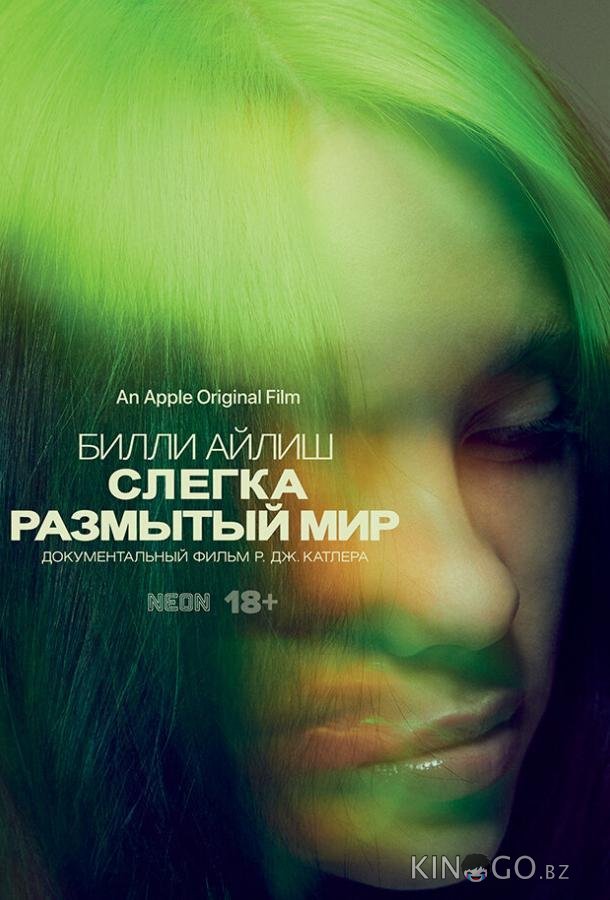 Билли Айлиш: Слегка размытый мир Билли Айлиш: Слегка размытый мир