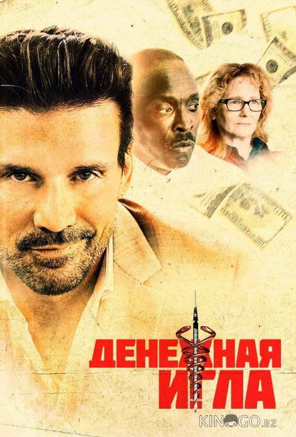 Денежная игла Денежная игла