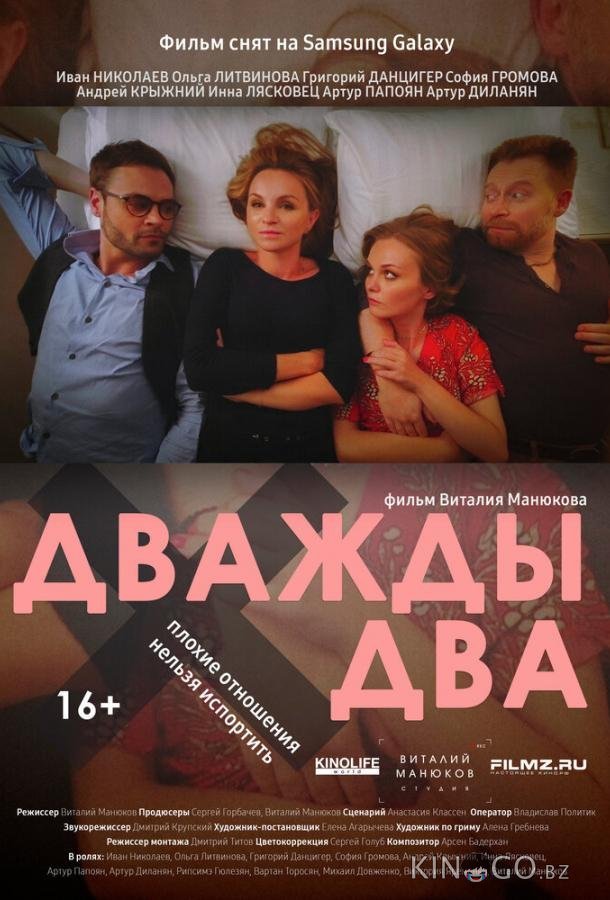 Дважды два Дважды два