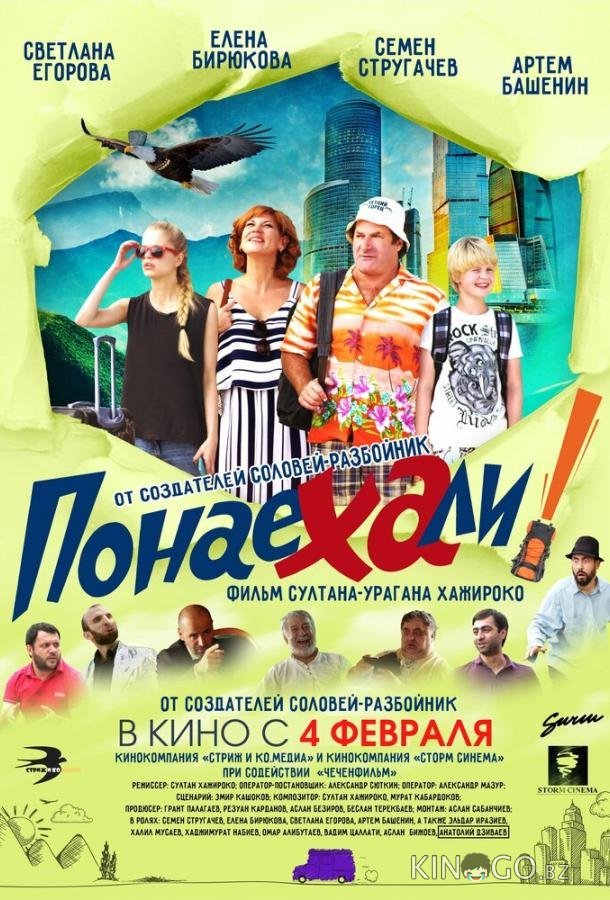 Понаехали Понаехали