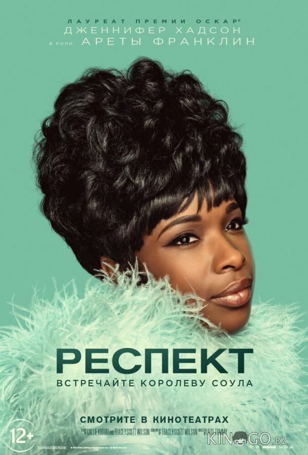 Респект Респект