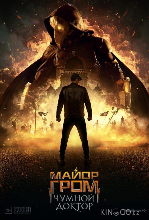 Майор Гром: Чумной Доктор Майор Гром: Чумной Доктор