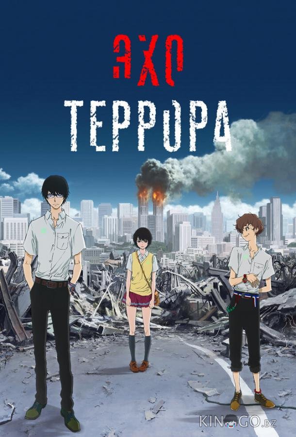 Эхо террора Эхо террора 1 11