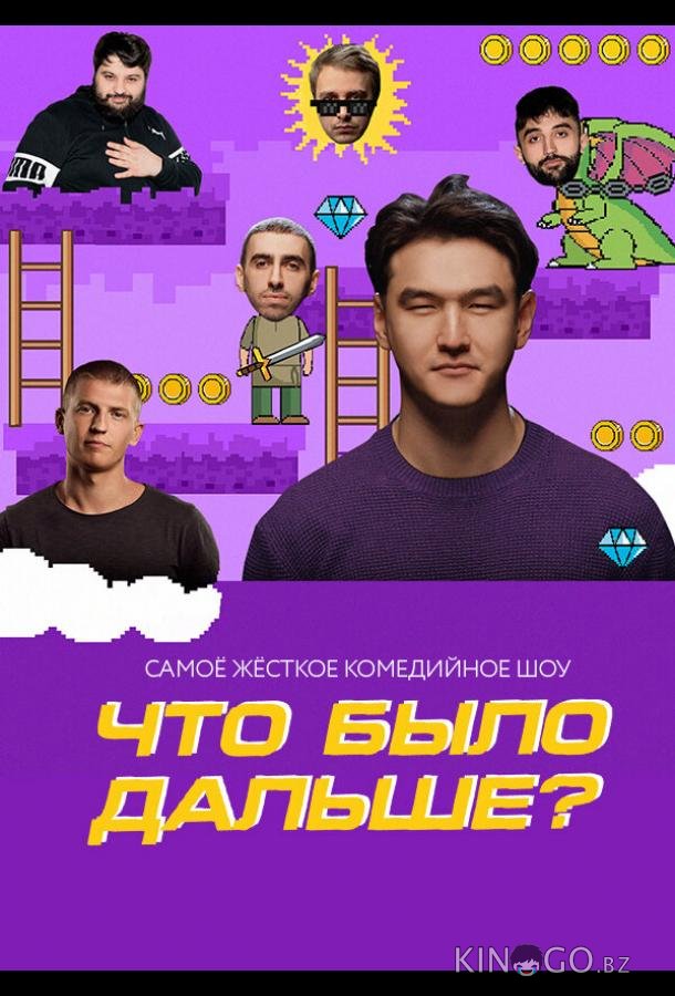 Что было дальше? Что было дальше? 8 2