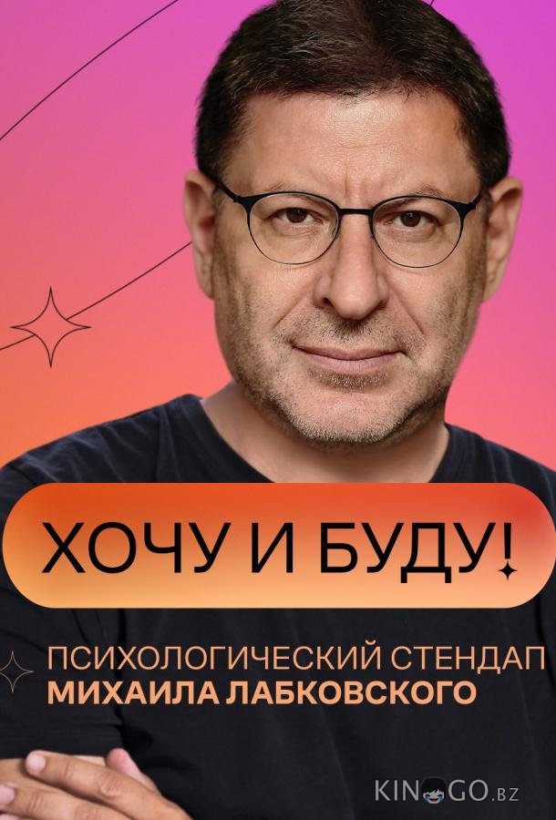 Хочу и буду! Хочу и буду! 2 4