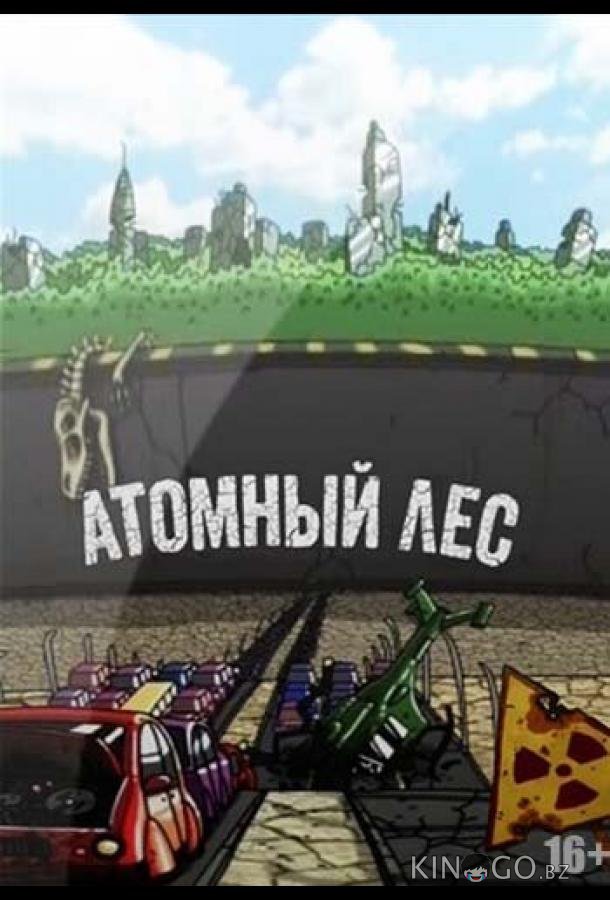Атомный лес Атомный лес 2 9