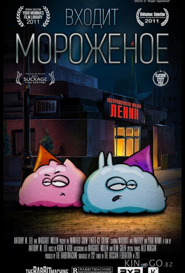 Входит мороженое Входит мороженое 1 16
