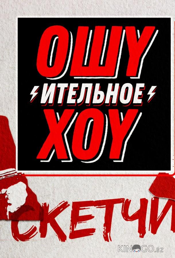 Ошуительное хоу. Скетчи Ошуительное хоу. Скетчи 1 1