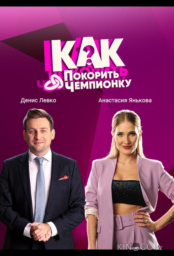 Как покорить чемпионку Как покорить чемпионку 1 6