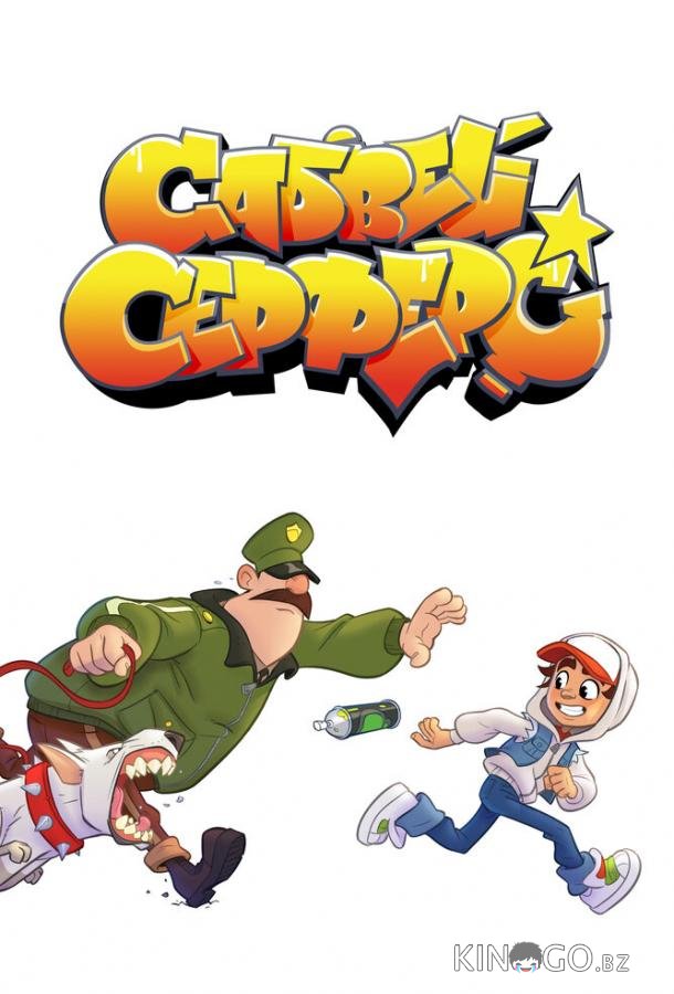 Сабвей Серферс Сабвей Серферс 1 11