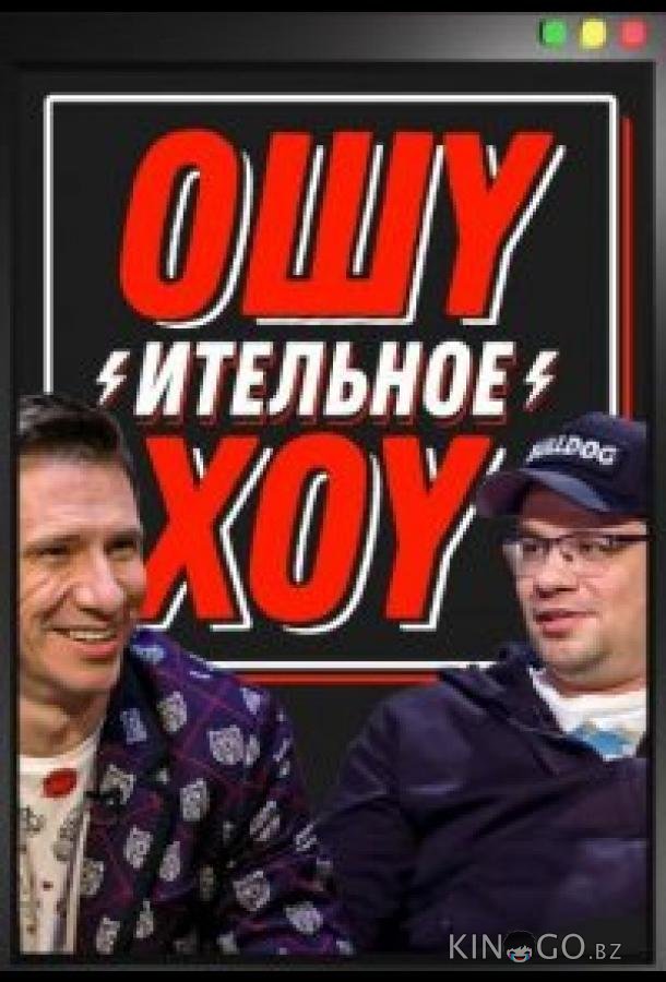 Ошуительное хоу Ошуительное хоу 4 20