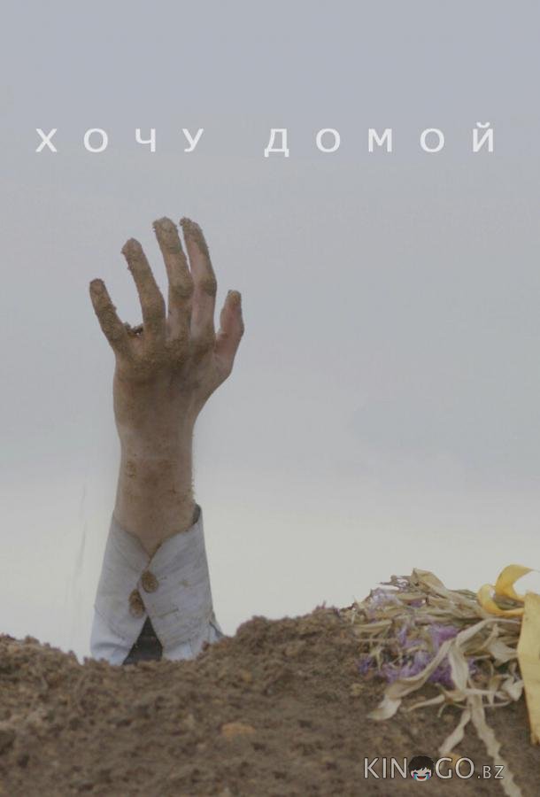 Хочу домой Хочу домой