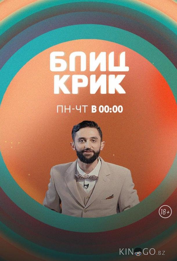 Блиц-крик Блиц-крик 1 2