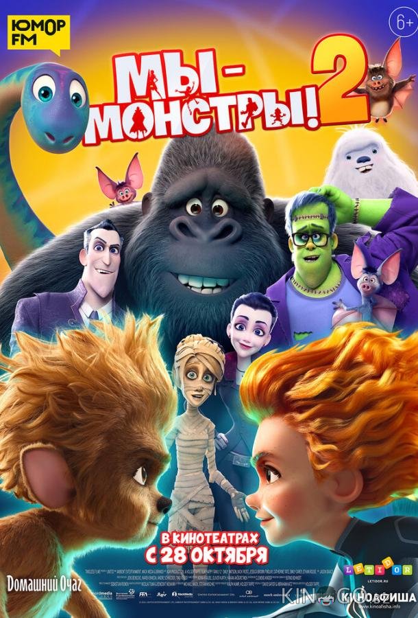 Мы — монстры 2 Мы — монстры 2