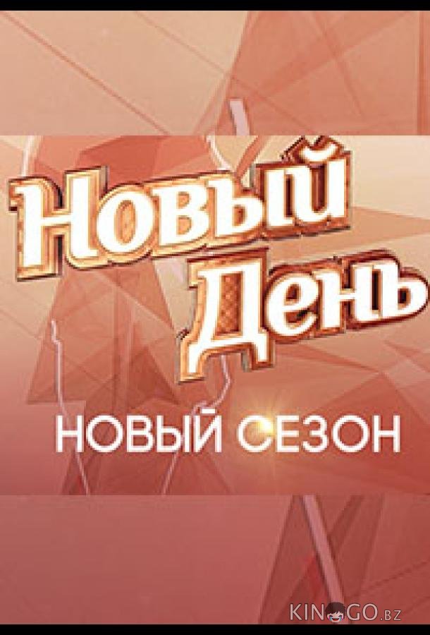 Новый день Новый день 7 13