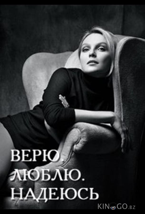 Верю, люблю, надеюсь Верю, люблю, надеюсь 1 4