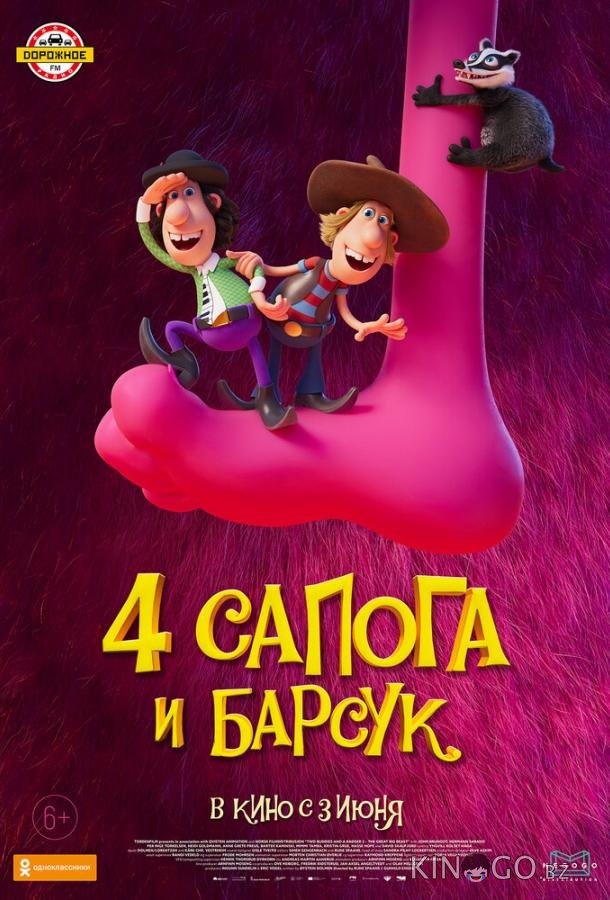 4 сапога и барсук 4 сапога и барсук