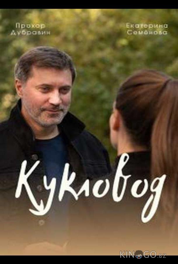 Кукловод Кукловод 1 4