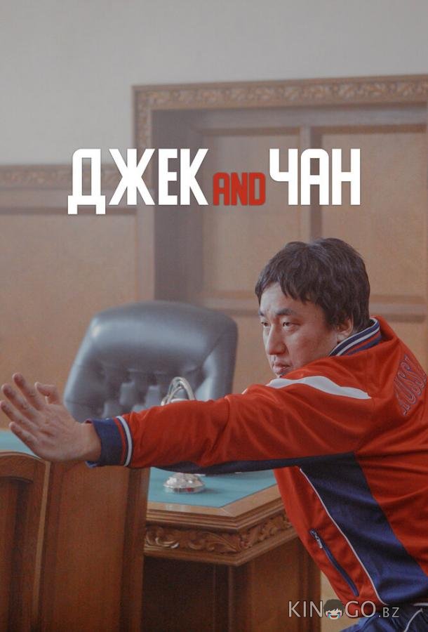 Джек and Чан Джек and Чан