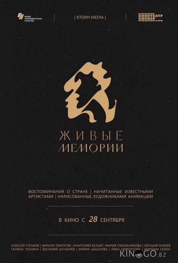 Живые мемории Живые мемории 1 6