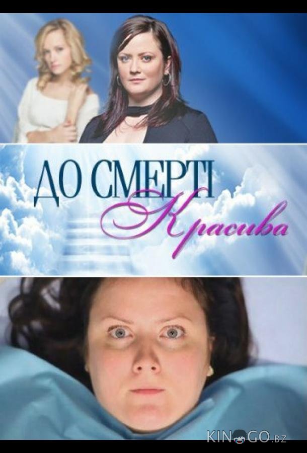 До смерти красива До смерти красива 1 24