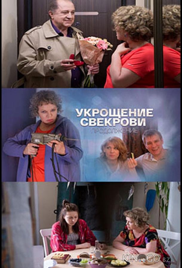 Укрощение свекрови 2 Укрощение свекрови 2 1 4