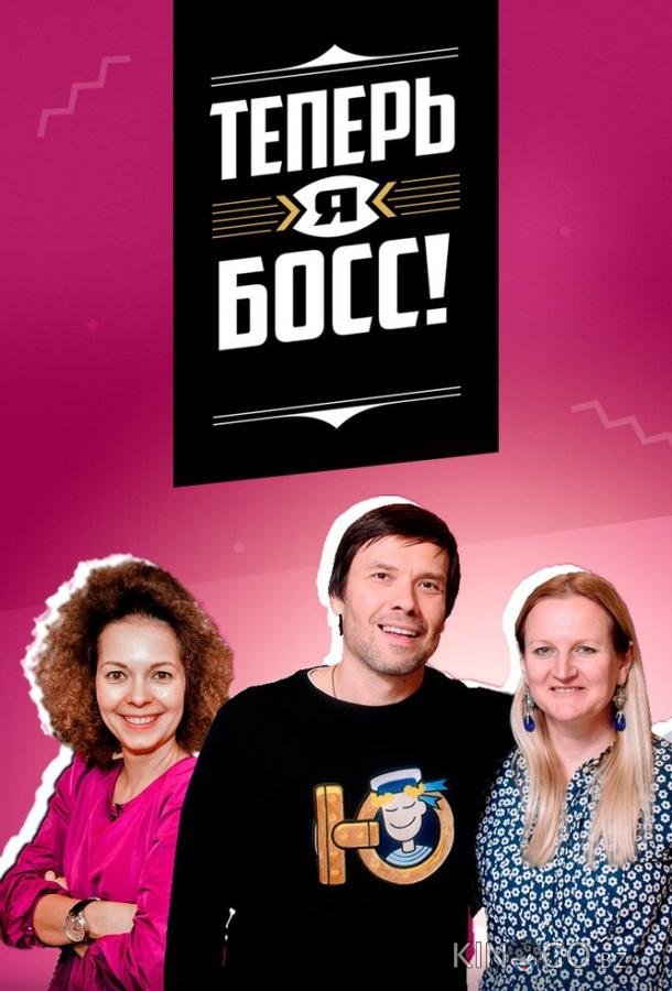 Теперь я босс! Теперь я босс!