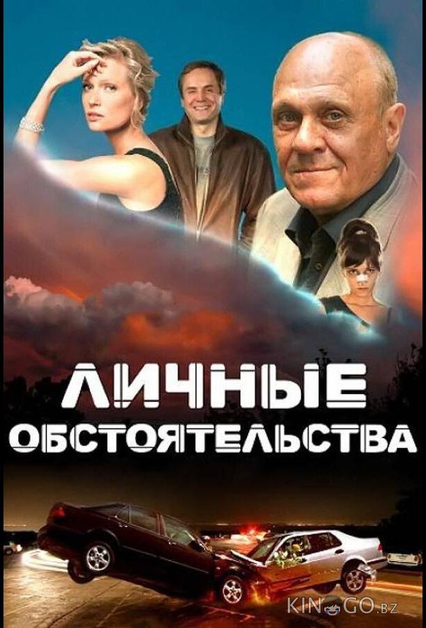 Личные обстоятельства Личные обстоятельства 1 8
