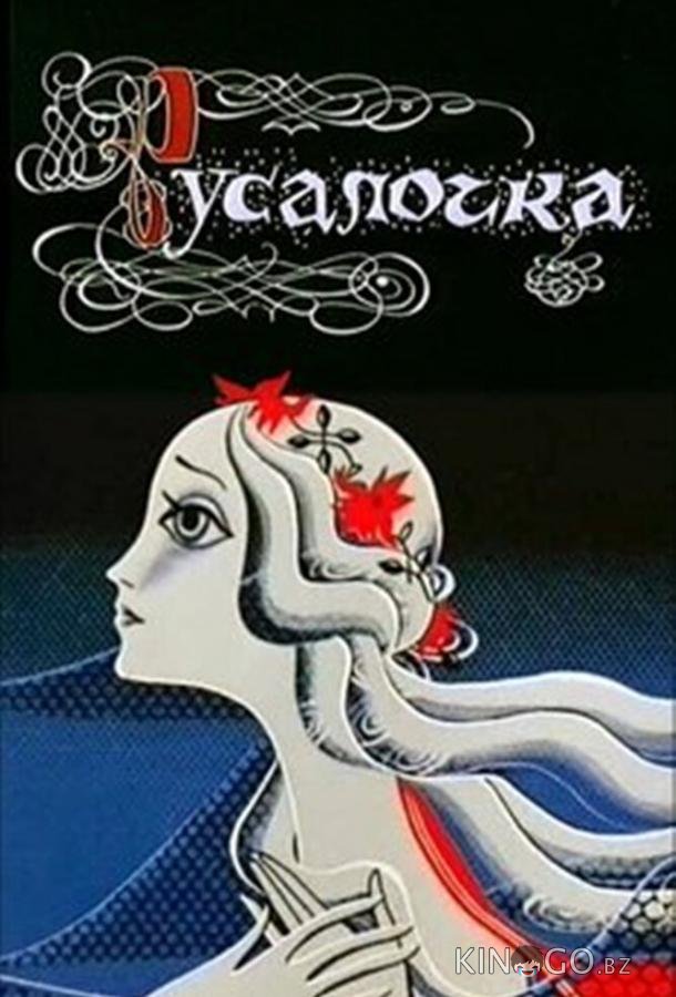 Русалочка Русалочка