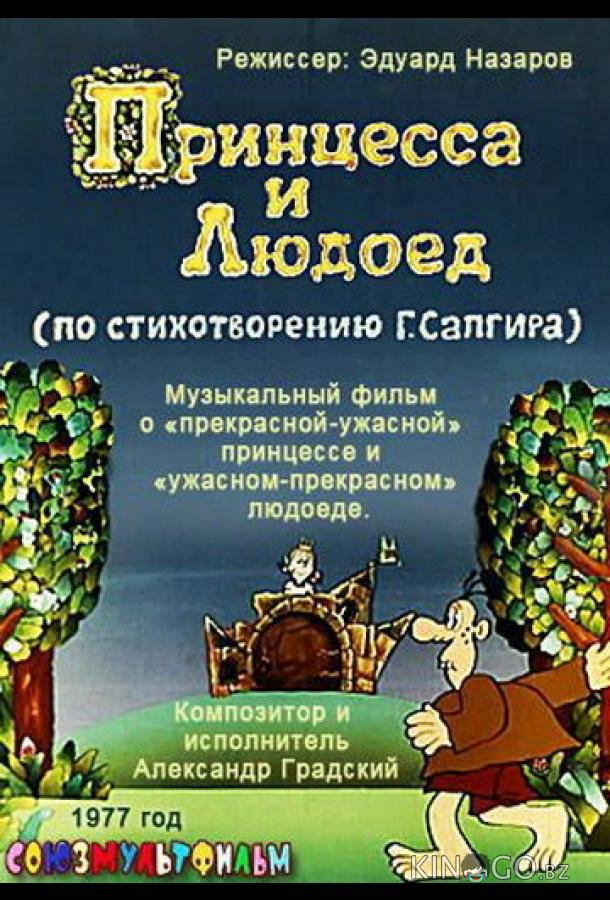 Принцесса и Людоед Принцесса и Людоед