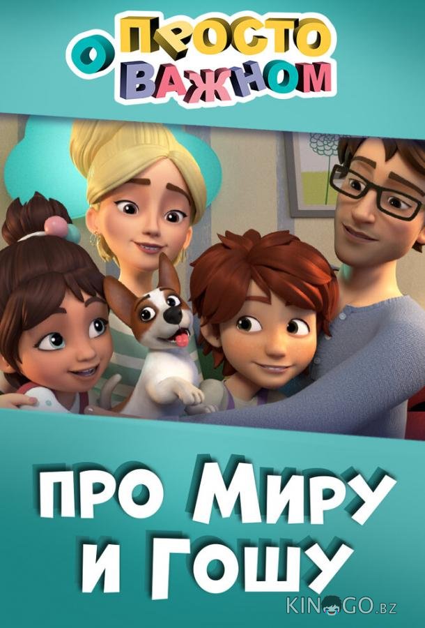 Просто о важном. Про Миру и Гошу Просто о важном. Про Миру и Гошу 1 11
