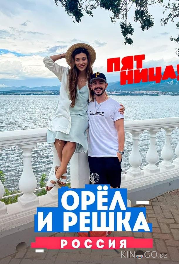 Орёл и решка. Россия Орёл и решка. Россия 3 10