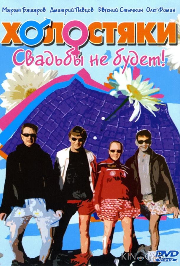 Холостяки Холостяки 1 24