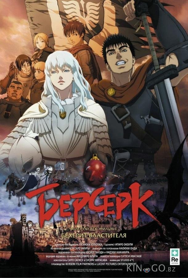 Берсерк. Золотой век: Фильм I. Бехерит Властителя Берсерк. Золотой век: Фильм I. Бехерит Властителя