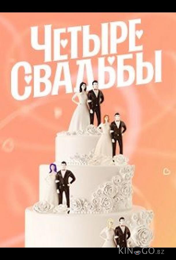 Четыре свадьбы Четыре свадьбы 5 48
