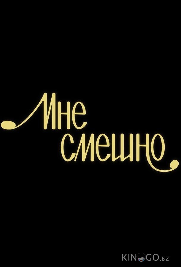 Мне смешно Мне смешно 1 15