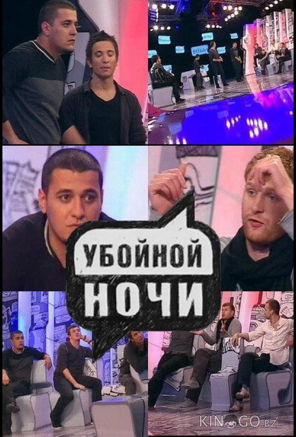 Убойной ночи Убойной ночи 1 133