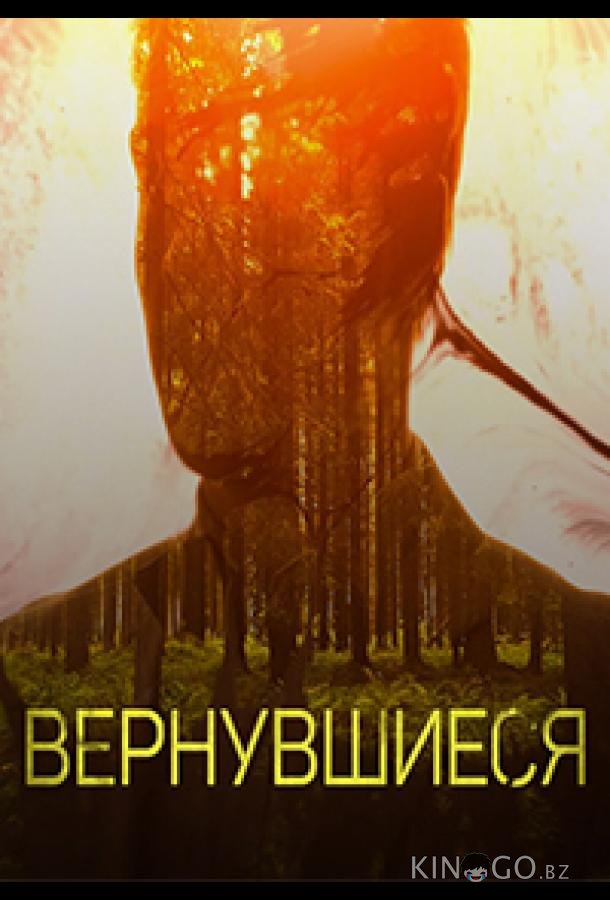 Вернувшиеся Вернувшиеся 3 16